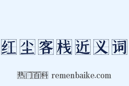 红尘客栈近义词是什么意思的图片